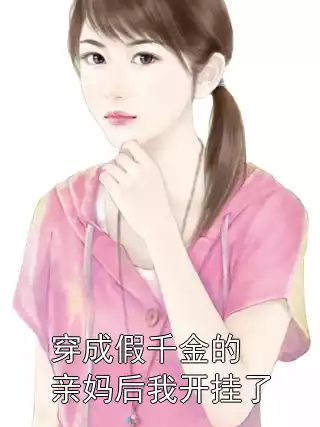 穿成假千金的亲妈后我开挂了