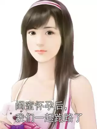 闺蜜怀孕后，我们一起跑路了
