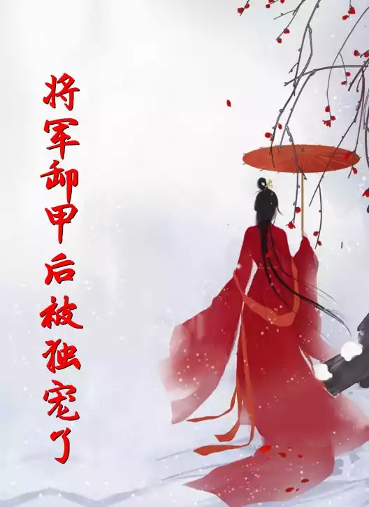 将军卸甲后被独宠了小说