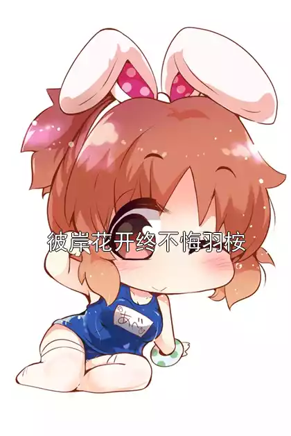 彼岸花开终不悔羽桉