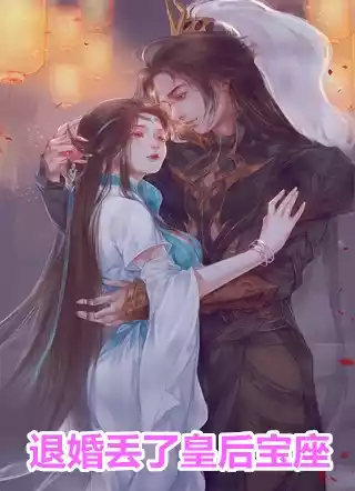 退婚丢了皇后宝座小说