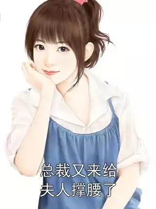 总裁又来给夫人撑腰了