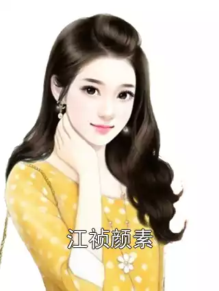江祯颜素小说