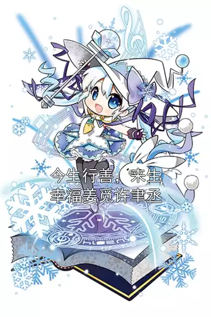 今生行善，来生幸福姜觅许聿丞