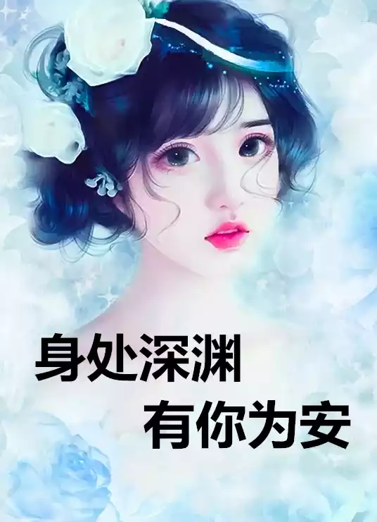身处深渊有你为安小说