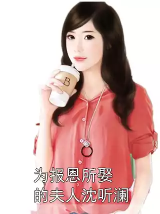 为报恩所娶的夫人沈听澜小说