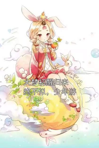 大梦初醒归来终不似，少年游小说