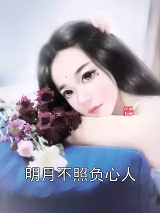 明月不照负心人