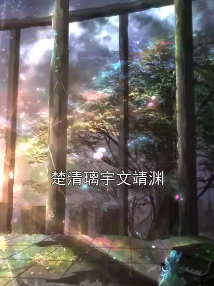 楚清璃宇文靖渊