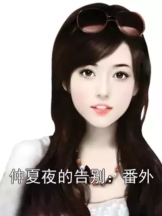 仲夏夜的告别：番外