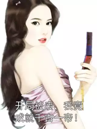 开局被废，我竟成就千古一帝！小说