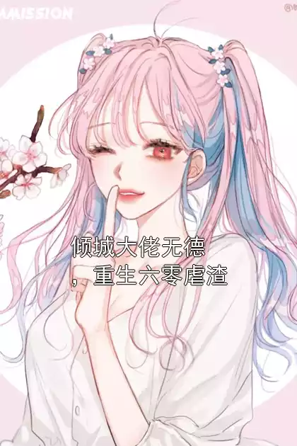 倾城大佬无德，重生六零虐渣
