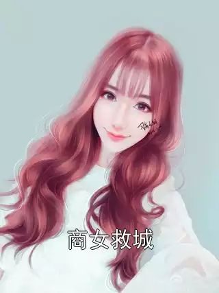 商女救城