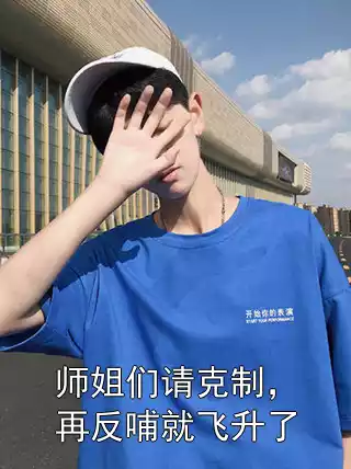 师姐们请克制，再反哺就飞升了