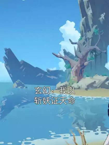 玄幻：我以斩妖证天命