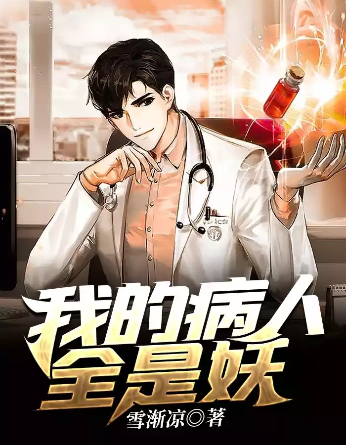 我的病人全是妖小说