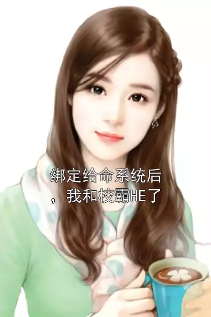 绑定给命系统后，我和校霸HE了小说