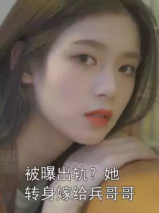 被曝出轨？她转身嫁给兵哥哥