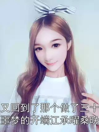 她又回到了那个做了三十年的噩梦的开端江承曜桑晚宁