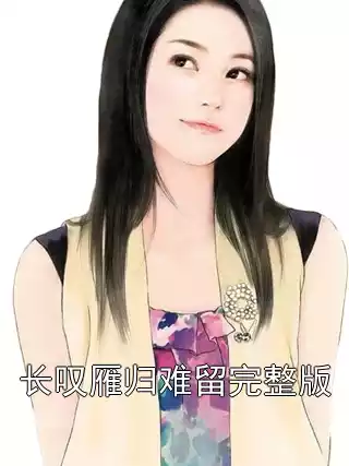 长叹雁归难留完整版