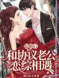 隐婚后和协议老公恋综相遇小说