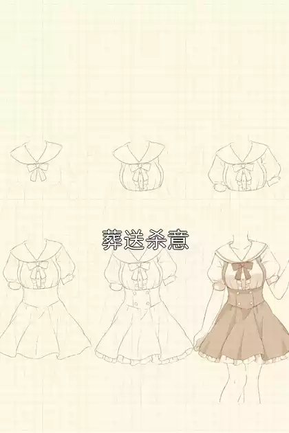 葬送杀意