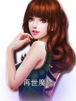 再世魔修