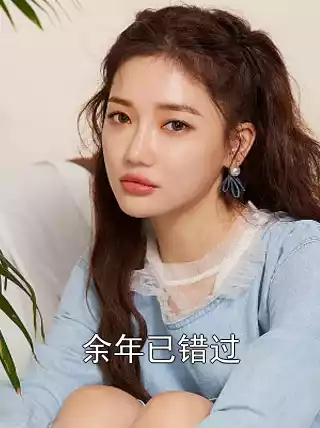 余年已错过小说