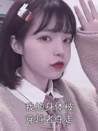 我的身体被穿越者夺走小说