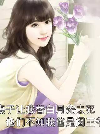 妻子让我替白月光去死，他们不知我爸是阎王爷