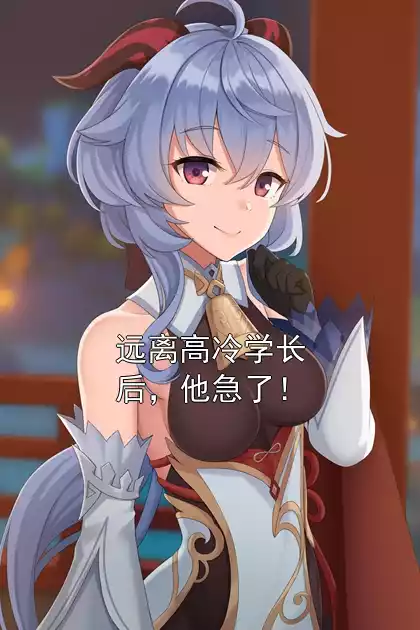 远离高冷学长后，他急了！