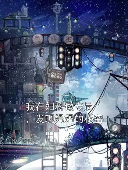 我在妇科做专员，发现妈妈的秘密小说