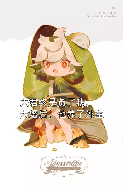 夫君终是负了我，大婚后，他养了外室小说
