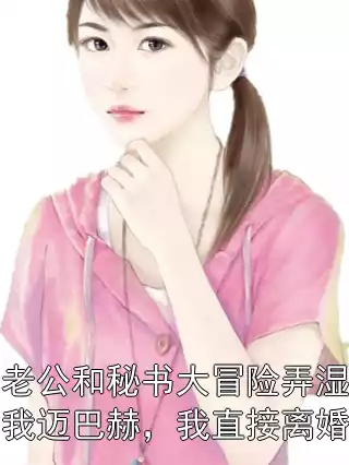 老公和秘书大冒险弄湿我迈巴赫，我直接离婚