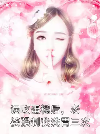 误吃蛋糕后，老婆强制我洗胃三次
