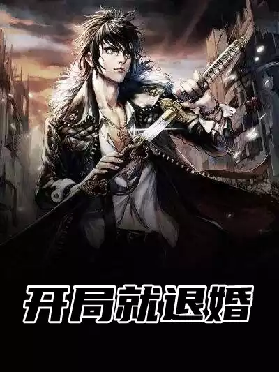 开局就退婚小说
