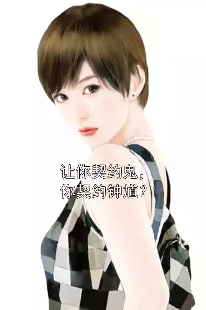 让你契约鬼，你契约钟馗？小说