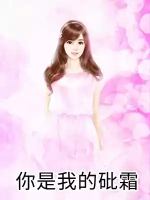 你是我的砒霜小说