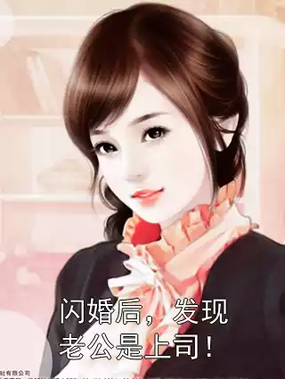 闪婚后，发现老公是上司！