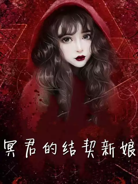 冥君的结契新娘