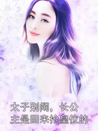 太子别闹，长公主是回来抢皇位的