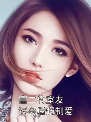 富二代室友误会后强制爱小说