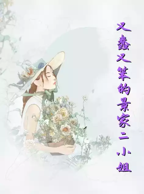 又蠢又笨的景家二小姐