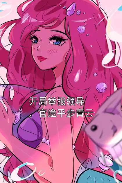 开局举报领导，官途平步青云