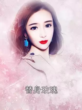 替身玫瑰小说