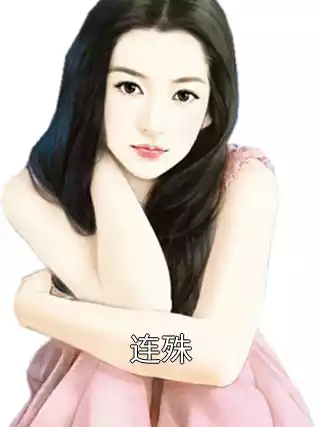 连殊小说