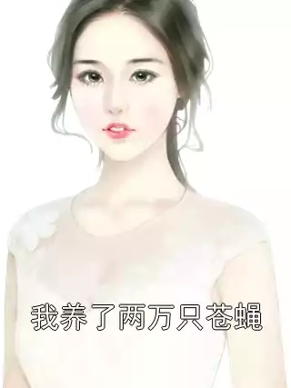 我养了两万只苍蝇小说