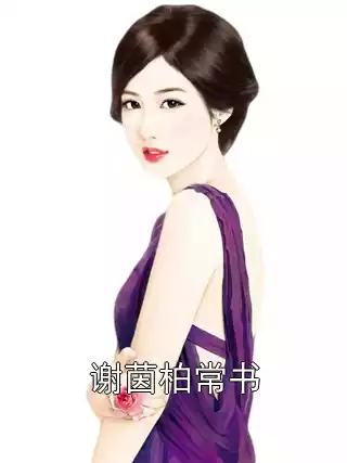 谢茵柏常书小说