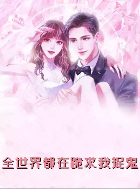 全世界都在跪求我捉鬼小说