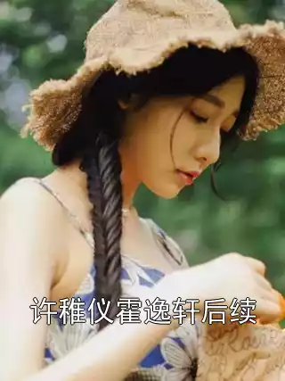 许稚仪霍逸轩后续小说